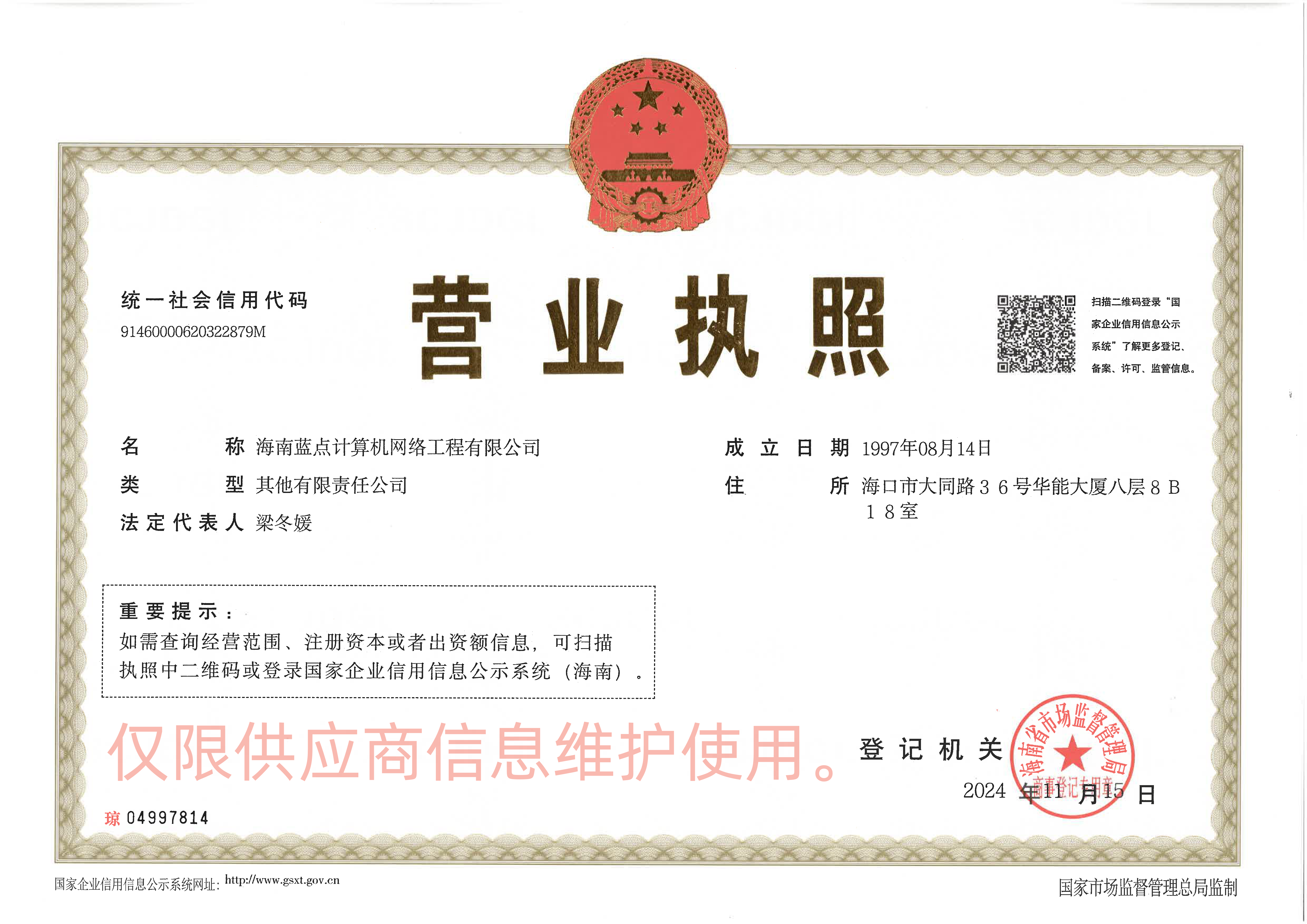 营业执照（水印版）.png