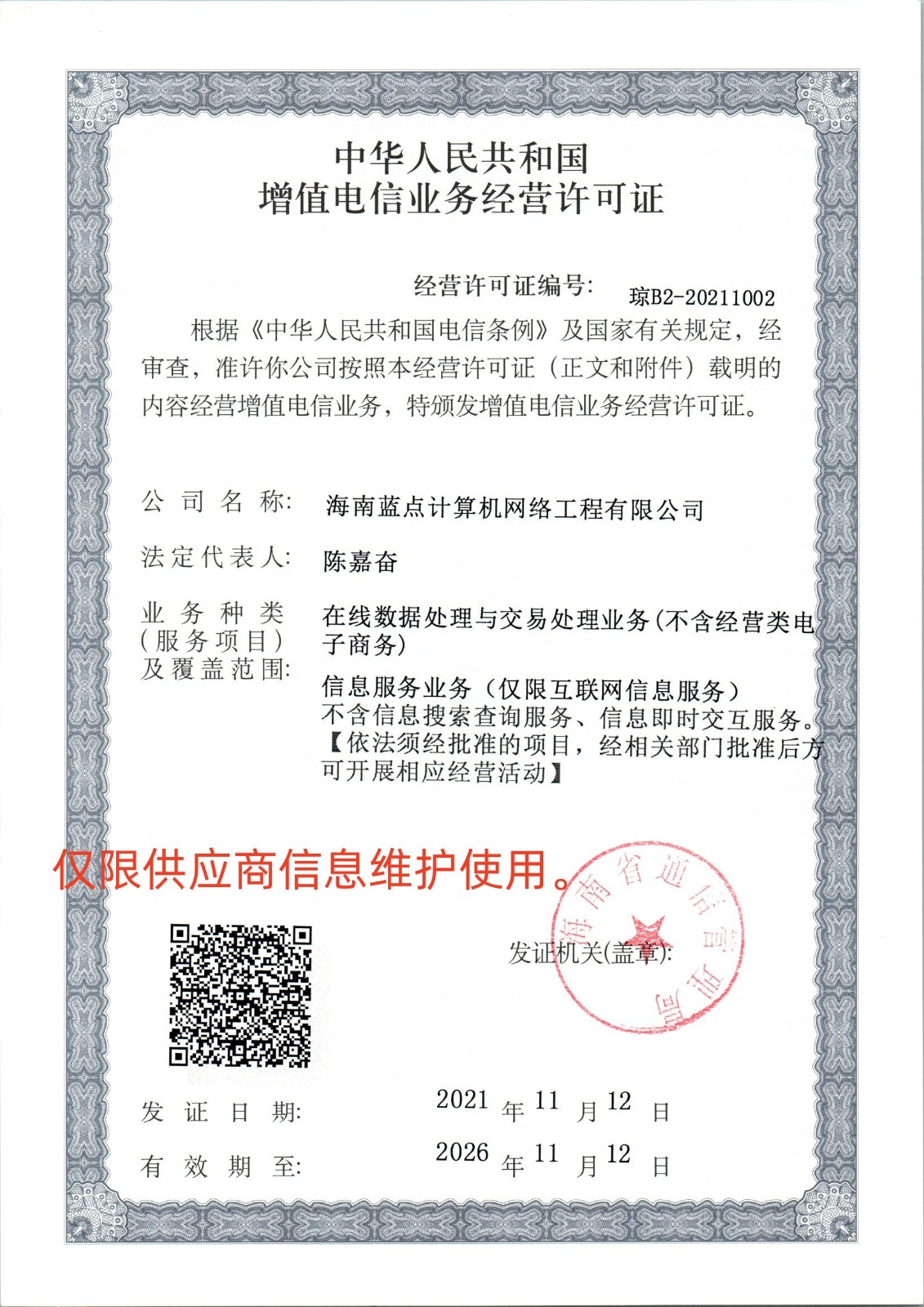 中华人民共和国增值电信业务经营许可证_页面_1.jpg